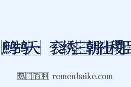 鹧鸪天·衮绣三朝社稷臣是什么意思的图片